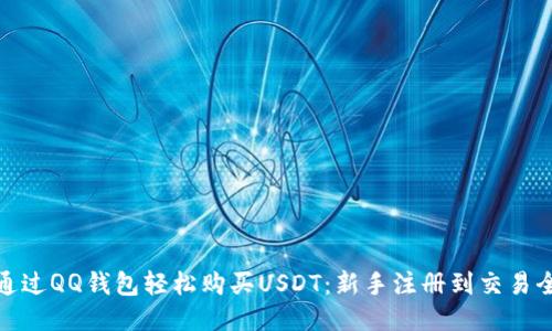 如何通过QQ钱包轻松购买USDT：新手注册到交易全攻略