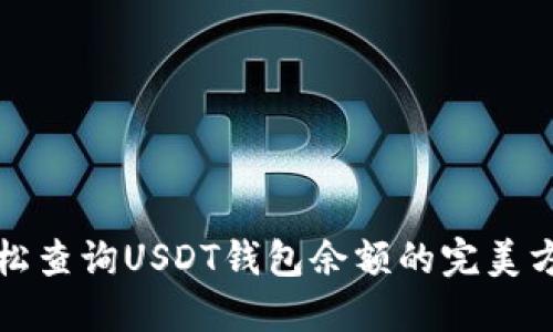 轻松查询USDT钱包余额的完美方法