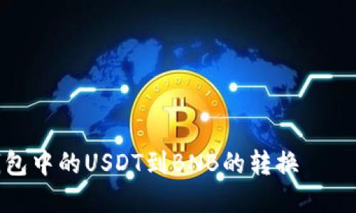 轻松实现钱包中的USDT到BNB的转换——指南与技巧