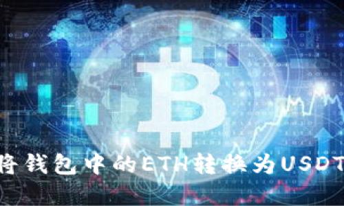 如何快速将钱包中的ETH转换为USDT：实用指南