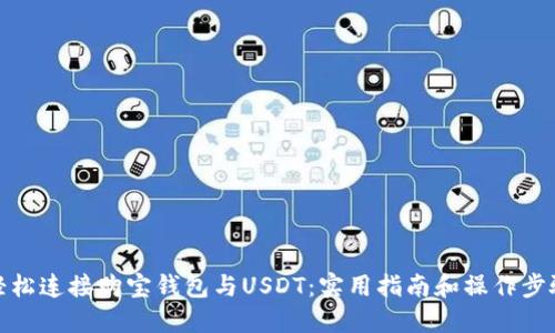 轻松连接购宝钱包与USDT：实用指南和操作步骤