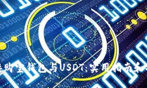 轻松连接购宝钱包与USDT：实用指南和操作步骤