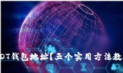 如何查询USDT钱包地址？五