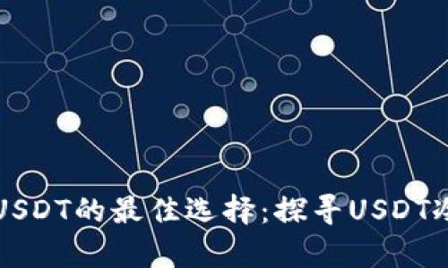 安全存储USDT的最佳选择：探寻USDT冷钱包官网