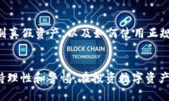 baioti深入了解USDT假U转钱包