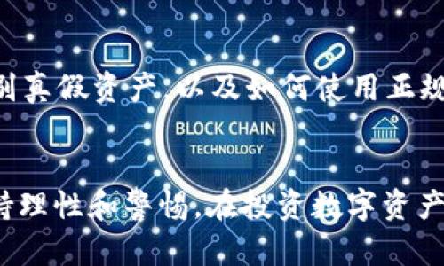 baioti深入了解USDT假U转钱包的操作与风险分析/baioti  
USDT,假U,转钱包,数字货币,风险分析/guanjianci

什么是USDT假U？  
USDT，也叫泰达币，是一种与美元价值一般等价的稳定币，广泛用于数字货币市场的交易与转账。然而，随着数字资产市场的不断发展，一些不法分子借机推出了所谓的“假USDT”。本质上，这些假USDT并没有实际的支持资产，换句话说，你花钱买到的可能根本不是合法合规的数字资产。了解这种现象，能帮助我们更好地避免在数字货币交易中遭受损失。  

USDT假U的特征  
假USDT通常具有一些明显的特征。首先，它们往往以一种非常低的价格进行交易，吸引那些想要以极低成本获取USDT的人。其次，有些假USDT的发行方可能会承诺很高的年收益率，通常情况下这是为了吸引用户从中投钱。此外，在许多社交平台和论坛上，假USDT的宣传也是非常普遍的。  

如何判断是否为假USDT？  
判断一个USDT是否为假币，最直接有效的方式就是查阅相关的数字货币交易所或者钱包的信誉及其合规性。合规的USDT通常只能在大型的、信誉良好的交易所中交易，而假USDT则可能只存在于一些小型、不知名的平台。此外，你还可以通过查看其合约地址，确认是否与官方的合约地址一致。确保你在转账之前，做好充分的调查，以免一失足成千古恨。  

USDT假U可以转钱包吗？  
对于很多投资者来说，能否将USDT假U转到钱包里，往往是一个技术性的问题。实际上，假USDT仍然可以在技术上转账，但其背后的风险和意义则非常复杂。如果你不小心将假USDT转入你的钱包，那么这笔资产在市场上的流通价值可能为零。这就意味着，你的资金在这一过程中会面临极大的风险。而且，从理论上讲，某些假币可能会导致你的钱包被列入黑名单，进一步影响你的数字资产交易。  

在将USDT或假USDT转账时需要注意的事项  
无论是将USDT还是假USDT转账，以下几个注意事项是一定要考虑的：首先，确保目的地是正确的钱包地址。错把USDT转到错误的钱包，损失是不可逆的。其次，及时查验交易记录，以便在发现问题时快速处理。此外，建议在进行大额交易前，可以先进行小额测试转账，确认没有问题后再进行大额操作。  

USDT假U转账过程中的法律风险  
在许多国家和地区，虚假数字货币的发行与流通都是违法的。如果不慎购买了假USDT，你不仅面临资金损失的风险，还可能涉及法律责任。因此，在进行任何形式的数字资产交易时，保持警惕，确保了解相关法律法规是十分必要的。同时，主动向法律机构寻求帮助也是一种应对方法。  

如何保护自己不受假USDT的侵害？  
首先，你需要建立一个清晰的数字资产投资逻辑。不要因为短期的利益诱惑而盲目跟风，应该理性分析市场，避免陷入高风险的投资陷阱。其次，学习基本的数字资产知识，例如如何辨别真假资产，以及如何使用正规的钱包与交易所。此外，定期关注数字资产市场动态，了解最新的诈骗手法与趋势，保持警惕也非常关键。  

总结  
USDT假U的存在给许多投资者带来了困扰。了解其特征、判断方法，以及转账时的注意事项，才能有效保护自己的投资。虽然数字货币市场有其独特的魅力，但风险也是不可忽视的。保持理性和警惕，在投资数字资产时，确保你的每一步都是经过慎重考虑的选择。切记，投资需谨慎，无论在什么市场，都要做好足够的准备，才能确保在这个充满变数的数字时代安全渡过。  