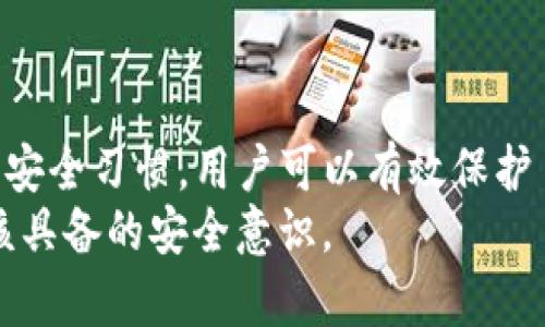 被转移到假钱包，如何保护您的USDT资产？
USDT, 假钱包, 加密货币, 资产保护, 安全措施/guanjianci

引言
随着数字货币的普及，USDT（Tether）作为一种稳定币，已经被越来越多的人所接受和使用。无论是用于投资还是作为交易的媒介，USDT都发挥着重要的作用。然而，伴随加密货币交易的便利性，假钱包等诈骗活动也日益猖獗。许多用户在不知情的情况下将资金转入了假钱包，导致资产损失。那么，如何才能有效地保护自己的USDT，避免转账到假钱包呢？让我们深入探讨。

假钱包的特征
首先，我们需要了解什么是假钱包。假钱包一般是指那些伪装成真实钱包的应用或网页，但实际上并没有任何真实的加密货币存储功能。黑客和诈骗者创建这些假钱包，目的是诱骗人们输入他们的私钥或直接进行资金转账。
假钱包通常具有几个共同特点：
ul
    listrong界面相似度/strong: 假钱包往往模仿主流钱包的界面，让用户无法分辨真假。/li
    listrong宣传过于吸引/strong: 诈骗者通常会通过各种平台宣传高收益回报，吸引用户使用。/li
    listrong缺乏透明度/strong: 假钱包往往没有明确的开发团队或项目背景，让人难以信任。/li
    listrong快速操作/strong: 一些假钱包声称转账“立即到账”，这也是一个红色警报信号。/li
/ul

如何识别假钱包？
识别假钱包可以从几个方面入手：
ul
    listrong查看URL链接/strong: 确保你使用的钱包网址是正确的，常见的骗局是通过伪造链接将用户诱导到假网页。/li
    listrong查阅评测和反馈/strong: 在使用新的钱包之前，不妨在网络上查阅一下用户的反馈，看是否有负面评论。/li
    listrong使用双重认证/strong: 许多真实的钱包都会提供双重认证功能，提高安全性。/li
/ul

转账前的安全措施
在进行USDT转账之前，确保采取以下安全措施，以防止资产被转移到假钱包：
ul
    listrong确认接收地址/strong: 在输入接收地址后，务必多次确认，避免输入错误或者被复制的假地址。/li
    listrong小额测试/strong: 首先可以尝试进行小额转账，确认对方钱包是否正常接收确认。/li
    listrong使用独立的钱包软件/strong: 避免使用浏览器插件或网页钱包，可以选择使用知名的独立钱包应用，增加安全性。/li
/ul

如果转账到了假钱包，您该怎么办？
如果不幸将USDT转账至假钱包，您应该立即采取以下措施：
ul
    listrong停止任何进一步的交易/strong: 一旦意识到错误操作，尽量停止其他可能会引发资产损失的交易。/li
    listrong报告诈骗行为/strong: 将相关信息举报给平台或相关机关，尽可能保护其他用户免受伤害。/li
    listrong考虑律师帮助/strong: 如果损失金额较大，咨询专业律师可能是个选择。/li
/ul

建立良好的安全习惯
为了有效保护您的USDT和其他加密资产，您需要建立一套良好的安全习惯：
ul
    listrong定期更新密码/strong: 及时更改密码并使用复杂密码组合。/li
    listrong启用双因素认证/strong: 不论是在交易所还是钱包中，启用双重认证都能大幅加强安全性。/li
    listrong教育自己/strong: 关注加密货币的动态，学习相关的安全知识，了解最新的诈骗手法。/li
/ul

总结
USDT作为一种稳定币，为投资者和交易者提供了极大的便利，但与此同时，用户也需要增强警惕，防止被假钱包所欺骗。通过了解假钱包的特征、识别技巧，以及建立良好的安全习惯，用户可以有效保护自己的资产。在加密货币的世界中，安全永远是第一位的，避免转账到假钱包，将会是保护自己资产的重要一步。
无论是初学者还是经验丰富的交易者，保持警觉和学习的态度都是至关重要的。同时，在出现任何异常情况时，采取主动的应对措施，从而避免更大损失，是每个用户都应该具备的安全意识。