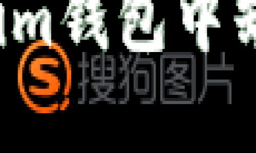 如何解决Token.im钱包中缺少USDT的问题？