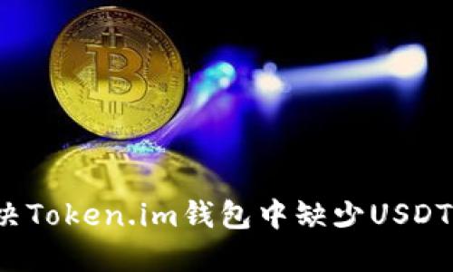 如何解决Token.im钱包中缺少USDT的问题？