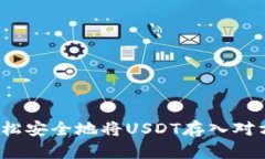 如何轻松安全地将USDT存入