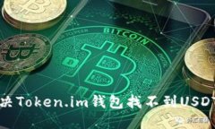 如何解决Token.im钱包找不到