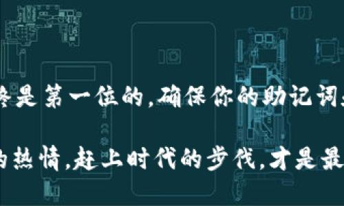   如何轻松下载ERC20 USDT钱包：一步步教你 / 

 guanjianci ERC20, USDT, 钱包下载, 加密货币, 数字资产 /guanjianci 

引言：为什么需要ERC20 USDT钱包

在如今这个数字化的时代，加密货币已经成为一种流行的资产形态。而USDT（泰达币）作为一种稳定币，它的优势尤为明显。作为ERC20标准的一部分，USDT不仅在以太坊区块链上运行，也使得它在交易和兑换中更为方便。那么，若想持有或交易ERC20版的USDT，选择一个合适的钱包就显得尤为重要了。

步骤一：选择合适的钱包

下载ERC20 USDT钱包的第一步就是选择一个适合自己的钱包。市面上有很多种类的钱包，包括热钱包和冷钱包。热钱包，比如MetaMask和Trust Wallet，适合频繁交易，而如果你打算长期持有USDT，冷钱包（如Ledger和Trezor）可能是更安全的选择。

个人建议可以先从热钱包开始使用，这样能快速上手，了解USDT的转账和交易流程。同时，很多热钱包支持多种加密货币，使用灵活。

步骤二：下载钱包应用

一旦确定了你想使用的钱包，接下来就是下载应用程序。以MetaMask为例，你可以直接访问它的官方网站，或者在手机应用商店中搜索下载。

如果你是电脑用户，建议通过官方网站下载，这样可以确保你得到的是最新、最安全的版本。下载时请注意查看网址，确保是正版，没有被仿冒。

步骤三：安装并设置钱包

完成下载后，开始安装应用。这一步通常非常简单，下载安装包后，根据提示一步步操作就可以了。

安装完毕后，打开钱包应用，你会看到设置向导。通常需要创建一个新的钱包或导入已有的钱包。若你是首次使用，建议选择“创建新钱包”。

步骤四：创建钱包及备份助记词

当你选择创建新钱包后，系统会提示你生成助记词。这串12到24个英文单词是你钱包的“钥匙”，一定要妥善保管，不要分享给任何人。

建议你将这些助记词记录在纸上，并存放在一个安全的地方，绝对不要仅依赖电子存储，因为一旦设备损坏或丢失，你的钱包将无法恢复。

步骤五：设置密码

在助记词备份完成后，你需要设置一个强密码。这个密码将用于锁定钱包，避免未经授权的访问。确保你的密码足够复杂，包含字母、数字和符号，以增强安全性。

步骤六：获取ERC20 USDT

现在，你的钱包已经设置好了，接下来就是获取USDT了。你可以通过购买或者接收的方式。一些交易所，如币安、火币等，都支持USDT的购买。

在交易所购买后，可以将USDT提取到你的ERC20钱包中。记得在提币时，确保输入的地址是正确的，以免资金丢失。

总结：轻松管理你的USDT资产

总的来说，下载和使用ERC20 USDT钱包并不复杂。无论是存储、交易还是管理USDT，在你熟悉钱包操作后，都能游刃有余。不过，安全始终是第一位的，确保你的助记词和密码保管妥当，才能安心享受数字资产带来的便利和收益。

希望这篇指南能够帮到你！无论你是新手还是老手，理解并掌握这些步骤都是极其重要的。而在这个持续变化的加密世界里，保持学习的热情，赶上时代的步伐，才是最重要的。