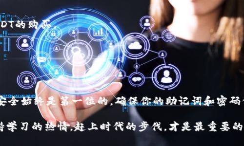   如何轻松下载ERC20 USDT钱包：一步步教你 / 

 guanjianci ERC20, USDT, 钱包下载, 加密货币, 数字资产 /guanjianci 

引言：为什么需要ERC20 USDT钱包

在如今这个数字化的时代，加密货币已经成为一种流行的资产形态。而USDT（泰达币）作为一种稳定币，它的优势尤为明显。作为ERC20标准的一部分，USDT不仅在以太坊区块链上运行，也使得它在交易和兑换中更为方便。那么，若想持有或交易ERC20版的USDT，选择一个合适的钱包就显得尤为重要了。

步骤一：选择合适的钱包

下载ERC20 USDT钱包的第一步就是选择一个适合自己的钱包。市面上有很多种类的钱包，包括热钱包和冷钱包。热钱包，比如MetaMask和Trust Wallet，适合频繁交易，而如果你打算长期持有USDT，冷钱包（如Ledger和Trezor）可能是更安全的选择。

个人建议可以先从热钱包开始使用，这样能快速上手，了解USDT的转账和交易流程。同时，很多热钱包支持多种加密货币，使用灵活。

步骤二：下载钱包应用

一旦确定了你想使用的钱包，接下来就是下载应用程序。以MetaMask为例，你可以直接访问它的官方网站，或者在手机应用商店中搜索下载。

如果你是电脑用户，建议通过官方网站下载，这样可以确保你得到的是最新、最安全的版本。下载时请注意查看网址，确保是正版，没有被仿冒。

步骤三：安装并设置钱包

完成下载后，开始安装应用。这一步通常非常简单，下载安装包后，根据提示一步步操作就可以了。

安装完毕后，打开钱包应用，你会看到设置向导。通常需要创建一个新的钱包或导入已有的钱包。若你是首次使用，建议选择“创建新钱包”。

步骤四：创建钱包及备份助记词

当你选择创建新钱包后，系统会提示你生成助记词。这串12到24个英文单词是你钱包的“钥匙”，一定要妥善保管，不要分享给任何人。

建议你将这些助记词记录在纸上，并存放在一个安全的地方，绝对不要仅依赖电子存储，因为一旦设备损坏或丢失，你的钱包将无法恢复。

步骤五：设置密码

在助记词备份完成后，你需要设置一个强密码。这个密码将用于锁定钱包，避免未经授权的访问。确保你的密码足够复杂，包含字母、数字和符号，以增强安全性。

步骤六：获取ERC20 USDT

现在，你的钱包已经设置好了，接下来就是获取USDT了。你可以通过购买或者接收的方式。一些交易所，如币安、火币等，都支持USDT的购买。

在交易所购买后，可以将USDT提取到你的ERC20钱包中。记得在提币时，确保输入的地址是正确的，以免资金丢失。

总结：轻松管理你的USDT资产

总的来说，下载和使用ERC20 USDT钱包并不复杂。无论是存储、交易还是管理USDT，在你熟悉钱包操作后，都能游刃有余。不过，安全始终是第一位的，确保你的助记词和密码保管妥当，才能安心享受数字资产带来的便利和收益。

希望这篇指南能够帮到你！无论你是新手还是老手，理解并掌握这些步骤都是极其重要的。而在这个持续变化的加密世界里，保持学习的热情，赶上时代的步伐，才是最重要的。