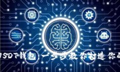 快速生成安全USDT钱包：一