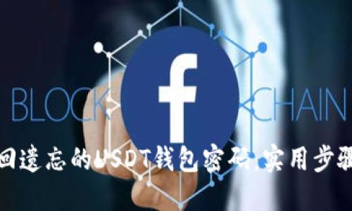 如何找回遗忘的USDT钱包密码：实用步骤与建议