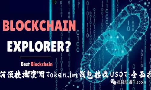 如何便捷地使用Token.im钱包接收USDT：全面指南