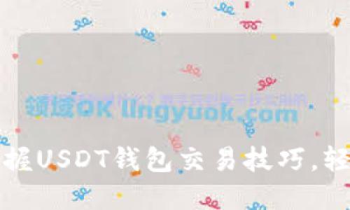 快速掌握USDT钱包交易技巧，轻松获利