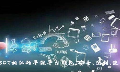 content
探寻与USDT相似的平假平台钱包：安全、便利、使用全攻略