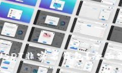 如何安全使用USDT非实名钱