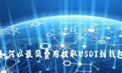 如何以最低费用提取USDT到