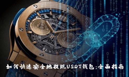 如何快速安全地提现USDT钱包：全面指南