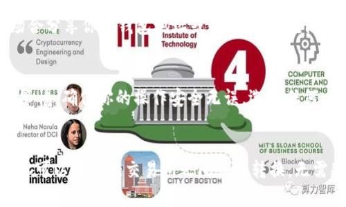   如何快速找到币安的USDT钱包地址【详解与】 / 

 guanjianci 币安USDT, 钱包地址, 数字货币, 加密货币交易, 安全存储 /guanjianci 

简介：什么是USDT？
USDT（Tether）是一种被广泛使用的稳定币，它与美元挂钩，1 USDT始终等于1美元。这种设计让交易者可以在加密市场的波动中保持资金的稳定性，因此使用USDT进行交易，特别是在被誉为最具活力的交易所之一的币安（Binance）上，是非常普遍的做法。

币安是什么？
币安成立于2017年，迅速成为全球最大的加密货币交易平台之一。无论是新手还是资深的加密货币爱好者，币安都有丰富的资源和工具，帮助你顺利进行各种交易。而在使用币安的时候，存储和提取数字货币最常用的方法之一就是通过钱包地址来实现。

什么是钱包地址？
钱包地址可以理解为你的个性化账户，数字货币发送或接收的唯一标识。它是一个由字母和数字组成的字符串，类似于银行账户的账号。在交易中，正确输入钱包地址是至关重要的，因为一旦发送至错误的地址，资金可能无法找回。

如何找到币安的USDT钱包地址？
如果你想要用币安进行USDT的存储或转账，首先需要找到你的USDT钱包地址。下面是简单的步骤，帮助你快速找到这个地址。

步骤一：登录币安账户
首先，你需要访问币安的官方网站或打开其手机应用程序。输入你的注册信息进行登录。如果你还没有账户，可以根据提示一步一步进行注册。

步骤二：进入钱包页面
成功登录后，点击主界面右上方的“钱包”选项，这里能够看到你所有的数字资产。在这个页面上，币安会为你展示账户内目前持有的所有数字货币。

步骤三：查找USDT
在钱包页面上，滚动查看你的资产或者直接在搜索框中输入“USDT”。找到之后，你会看到“USDT”的详细信息，包括余额和一些操作选项，比如“充值”和“提取”。

步骤四：获取钱包地址
点击“充值”，在接下来的页面中，你会看到你的USDT充值地址。这个地址就是你所需的USDT钱包地址。在这里，币安会为你提供不同的区块链路径（例如，ERC20、TRC20等），你需要选择适合的网络。

注意事项：选择正确的网络
USDT有不同的区块链网络，常见的有以太坊（ERC20）、波场（TRC20）和本体（Omni）。在发送USDT之前，务必确认你选择的网络与你正在使用的交易所或钱包兼容。网络不匹配可能会导致资产丢失。

存款USDT的操作
获得钱包地址后，你可以将其他平台的USDT转入币安，操作方式通常包括在其他钱包中选择“发送”功能，输入币安的USDT钱包地址和转账金额，确认交易即可。务必核对发送地址，确保无误后再执行。

安全建议：保护你的钱包地址
虽然钱包地址是公开的，但你仍然需要保护你的账户安全。启用双重身份验证（2FA）可以大大降低账户被盗的风险。此外，切勿在公共场合分享你的钱包地址或私钥信息，谨防钓鱼攻击。

总结：轻松找到你的USDT钱包地址
在币安找到USDT钱包地址其实很简单，只要按照上述步骤操作，就能迅速定位到所需信息。而在进行任何的数字货币交易时，记得保持警惕，确保你的操作安全无误。选择任何一种操作方式，都要确保账目的准确性，特别是在这样波动较大的加密市场中，任何小错误都可能带来巨大的损失。

额外提示：了解USDT的用途
USDT并不仅仅是存储。它也是进行交易的桥梁。许多交易者在高波动的时候使用USDT来保护他们的资产。而且，使用USDT进行交易时，你可以在各大交易所之间快速转换，无需频繁地将资金转化为法币，从而节省了交易成本和时间。希望以上的信息能帮助你更合理地使用你的USDT钱包，让你的交易更加顺畅！