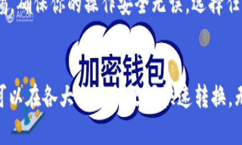   如何快速找到币安的USDT钱包地址【详解与】 / 

 guanjianci 币安USDT, 钱包地址, 数字货币, 加密货币交易, 安全存储 /guanjianci 

简介：什么是USDT？
USDT（Tether）是一种被广泛使用的稳定币，它与美元挂钩，1 USDT始终等于1美元。这种设计让交易者可以在加密市场的波动中保持资金的稳定性，因此使用USDT进行交易，特别是在被誉为最具活力的交易所之一的币安（Binance）上，是非常普遍的做法。

币安是什么？
币安成立于2017年，迅速成为全球最大的加密货币交易平台之一。无论是新手还是资深的加密货币爱好者，币安都有丰富的资源和工具，帮助你顺利进行各种交易。而在使用币安的时候，存储和提取数字货币最常用的方法之一就是通过钱包地址来实现。

什么是钱包地址？
钱包地址可以理解为你的个性化账户，数字货币发送或接收的唯一标识。它是一个由字母和数字组成的字符串，类似于银行账户的账号。在交易中，正确输入钱包地址是至关重要的，因为一旦发送至错误的地址，资金可能无法找回。

如何找到币安的USDT钱包地址？
如果你想要用币安进行USDT的存储或转账，首先需要找到你的USDT钱包地址。下面是简单的步骤，帮助你快速找到这个地址。

步骤一：登录币安账户
首先，你需要访问币安的官方网站或打开其手机应用程序。输入你的注册信息进行登录。如果你还没有账户，可以根据提示一步一步进行注册。

步骤二：进入钱包页面
成功登录后，点击主界面右上方的“钱包”选项，这里能够看到你所有的数字资产。在这个页面上，币安会为你展示账户内目前持有的所有数字货币。

步骤三：查找USDT
在钱包页面上，滚动查看你的资产或者直接在搜索框中输入“USDT”。找到之后，你会看到“USDT”的详细信息，包括余额和一些操作选项，比如“充值”和“提取”。

步骤四：获取钱包地址
点击“充值”，在接下来的页面中，你会看到你的USDT充值地址。这个地址就是你所需的USDT钱包地址。在这里，币安会为你提供不同的区块链路径（例如，ERC20、TRC20等），你需要选择适合的网络。

注意事项：选择正确的网络
USDT有不同的区块链网络，常见的有以太坊（ERC20）、波场（TRC20）和本体（Omni）。在发送USDT之前，务必确认你选择的网络与你正在使用的交易所或钱包兼容。网络不匹配可能会导致资产丢失。

存款USDT的操作
获得钱包地址后，你可以将其他平台的USDT转入币安，操作方式通常包括在其他钱包中选择“发送”功能，输入币安的USDT钱包地址和转账金额，确认交易即可。务必核对发送地址，确保无误后再执行。

安全建议：保护你的钱包地址
虽然钱包地址是公开的，但你仍然需要保护你的账户安全。启用双重身份验证（2FA）可以大大降低账户被盗的风险。此外，切勿在公共场合分享你的钱包地址或私钥信息，谨防钓鱼攻击。

总结：轻松找到你的USDT钱包地址
在币安找到USDT钱包地址其实很简单，只要按照上述步骤操作，就能迅速定位到所需信息。而在进行任何的数字货币交易时，记得保持警惕，确保你的操作安全无误。选择任何一种操作方式，都要确保账目的准确性，特别是在这样波动较大的加密市场中，任何小错误都可能带来巨大的损失。

额外提示：了解USDT的用途
USDT并不仅仅是存储。它也是进行交易的桥梁。许多交易者在高波动的时候使用USDT来保护他们的资产。而且，使用USDT进行交易时，你可以在各大交易所之间快速转换，无需频繁地将资金转化为法币，从而节省了交易成本和时间。希望以上的信息能帮助你更合理地使用你的USDT钱包，让你的交易更加顺畅！