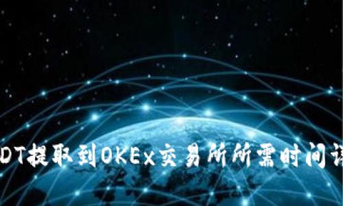 USDT提取到OKEx交易所所需时间详解