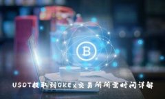 USDT提取到OKEx交易所所需时
