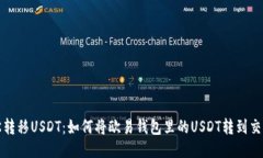 轻松转移USDT：如何将欧易