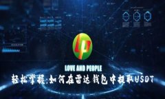 轻松掌握：如何在雷达钱