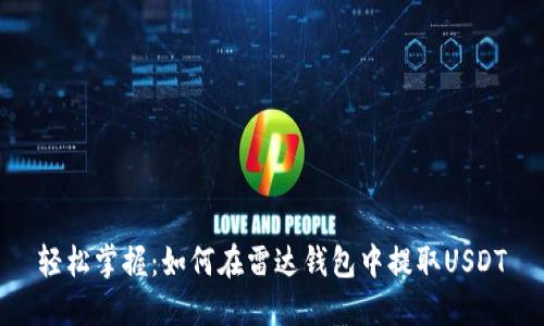 轻松掌握：如何在雷达钱包中提取USDT