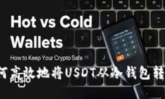 如何高效地将USDT从冷钱包