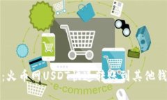 轻松掌握：火币网USDT快速