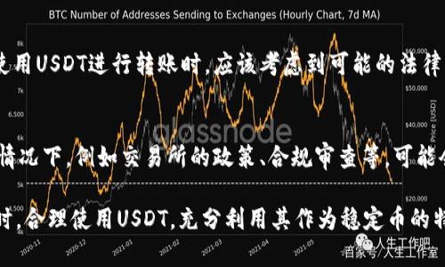 USDT转到别人个人钱包会被冻结吗？深度解析与解答

USDT, 加密货币, 钱包, 冻结, 交易安全/guanjianci

在数字货币的世界中，USDT（Tether）作为一种稳定币，因其与美元的1:1锚定而广受欢迎。很多用户在进行USDT交易时，可能会有疑问：将USDT转到他人的个人钱包，是否会面临被冻结的风险？这个问题其实涉及到多个层面，下面就来详细探讨一下。

USDT的工作机制
USDT的工作机制可以说是其安全性的基础。USDT基于区块链技术，允许用户在不同的钱包之间进行快速、透明的转账。与传统银行系统不同，区块链的去中心化特性使得每一笔交易都被记录在公共账本上，几乎不可能被篡改。尽管这样，仍然有一些因素可能影响到交易的安全性和流畅性。

什么情况会导致USDT被冻结
首先，要明确的是，USDT本身作为资产是不会自动被冻结的。但在某些特定情况下，尤其是交易所涉及到的情况，用户的USDT可能会受到限制。比如：
ul
    listrong交易所的安全政策：/strong某些交易所可能会出于安全考虑，冻结可疑交易。举例来说，如果某笔交易被判定为涉及洗钱或其他非法活动，交易所可能会采取冻结措施。/li
    listrong合规审查：/strong许多国家和地区对数字货币的监管逐渐严格。如果你的交易被认为超出了正常的交易模式，可能会被交易所标记，甚至冻结。/li
    listrong钱包认证问题：/strong如果你将USDT转移到一个未经过认证的钱包，交易所可能会在一定情况下阻止资金的流动。/li
/ul

用户如何避免USDT被冻结
为了避免在转账过程中遭遇USDT被冻结的风险，用户可以采取一些预防措施：
ul
    listrong谨慎选择交易平台：/strong选择信誉良好的交易平台进行买卖，确保交易安全，并且了解各个平台的政策。/li
    listrong单笔交易控制：/strong避免短期内进行多笔大额交易，这容易引起交易所的怀疑。/li
    listrong提供必要的资料：/strong如果需要进行大额交易，提前向交易所提供相关资料，以免因合规问题导致交易被阻止。/li
/ul

转账到个人钱包的注意事项
转账到个人钱包时，还需要注意一些问题：
ul
    listrong确认接收地址：/strong在进行转账前，务必核对收款方的钱包地址，以防转错。区块链交易是不可逆的，转错地址可能会导致资金丢失。/li
    listrong避免使用新钱包：/strong如果你对接收方的钱包地址不熟悉，尽量避免与不相识的地址进行交易。/li
    listrong保持低调：/strong如果不是出于必要，不要随意公开交易金额和具体的交易内容，以免引起不必要的注意。/li
/ul

法律视角下的USDT转账
从法律的角度来看，USDT的转移也可能受到相关法律法规的影响。在某些国家和地区，数字货币的交易和转账仍然是灰色地带。用户在使用USDT进行转账时，应该考虑到可能的法律风险，确保自身的交易行为是合法的。

总结与建议
将USDT转到个人钱包是否会被冻结，实际上并没有固定的答案。虽然USDT的转账本身是基于区块链技术，不会被直接冻结，但某些特定情况下，例如交易所的政策、合规审查等，可能会导致资金流动受到限制。因此，用户在交易时需了解相关的政策，提前做好风险控制。在进行任何转账时，务必保持警惕，确保资金安全。

在这个快速变化的数字货币世界里，保持对市场动态的关注，不断学习、了解相关的法规和技术，会帮助用户更好地保护自己的资产。同时，合理使用USDT，充分利用其作为稳定币的特性，可以为用户带来很多便利。希望大家在未来的交易中都能顺利且安全。