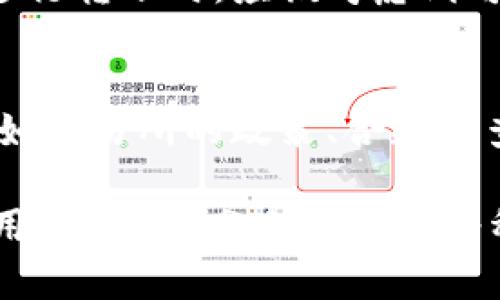 USDT转到别人个人钱包会被冻结吗？深度解析与解答

USDT, 加密货币, 钱包, 冻结, 交易安全/guanjianci

在数字货币的世界中，USDT（Tether）作为一种稳定币，因其与美元的1:1锚定而广受欢迎。很多用户在进行USDT交易时，可能会有疑问：将USDT转到他人的个人钱包，是否会面临被冻结的风险？这个问题其实涉及到多个层面，下面就来详细探讨一下。

USDT的工作机制
USDT的工作机制可以说是其安全性的基础。USDT基于区块链技术，允许用户在不同的钱包之间进行快速、透明的转账。与传统银行系统不同，区块链的去中心化特性使得每一笔交易都被记录在公共账本上，几乎不可能被篡改。尽管这样，仍然有一些因素可能影响到交易的安全性和流畅性。

什么情况会导致USDT被冻结
首先，要明确的是，USDT本身作为资产是不会自动被冻结的。但在某些特定情况下，尤其是交易所涉及到的情况，用户的USDT可能会受到限制。比如：
ul
    listrong交易所的安全政策：/strong某些交易所可能会出于安全考虑，冻结可疑交易。举例来说，如果某笔交易被判定为涉及洗钱或其他非法活动，交易所可能会采取冻结措施。/li
    listrong合规审查：/strong许多国家和地区对数字货币的监管逐渐严格。如果你的交易被认为超出了正常的交易模式，可能会被交易所标记，甚至冻结。/li
    listrong钱包认证问题：/strong如果你将USDT转移到一个未经过认证的钱包，交易所可能会在一定情况下阻止资金的流动。/li
/ul

用户如何避免USDT被冻结
为了避免在转账过程中遭遇USDT被冻结的风险，用户可以采取一些预防措施：
ul
    listrong谨慎选择交易平台：/strong选择信誉良好的交易平台进行买卖，确保交易安全，并且了解各个平台的政策。/li
    listrong单笔交易控制：/strong避免短期内进行多笔大额交易，这容易引起交易所的怀疑。/li
    listrong提供必要的资料：/strong如果需要进行大额交易，提前向交易所提供相关资料，以免因合规问题导致交易被阻止。/li
/ul

转账到个人钱包的注意事项
转账到个人钱包时，还需要注意一些问题：
ul
    listrong确认接收地址：/strong在进行转账前，务必核对收款方的钱包地址，以防转错。区块链交易是不可逆的，转错地址可能会导致资金丢失。/li
    listrong避免使用新钱包：/strong如果你对接收方的钱包地址不熟悉，尽量避免与不相识的地址进行交易。/li
    listrong保持低调：/strong如果不是出于必要，不要随意公开交易金额和具体的交易内容，以免引起不必要的注意。/li
/ul

法律视角下的USDT转账
从法律的角度来看，USDT的转移也可能受到相关法律法规的影响。在某些国家和地区，数字货币的交易和转账仍然是灰色地带。用户在使用USDT进行转账时，应该考虑到可能的法律风险，确保自身的交易行为是合法的。

总结与建议
将USDT转到个人钱包是否会被冻结，实际上并没有固定的答案。虽然USDT的转账本身是基于区块链技术，不会被直接冻结，但某些特定情况下，例如交易所的政策、合规审查等，可能会导致资金流动受到限制。因此，用户在交易时需了解相关的政策，提前做好风险控制。在进行任何转账时，务必保持警惕，确保资金安全。

在这个快速变化的数字货币世界里，保持对市场动态的关注，不断学习、了解相关的法规和技术，会帮助用户更好地保护自己的资产。同时，合理使用USDT，充分利用其作为稳定币的特性，可以为用户带来很多便利。希望大家在未来的交易中都能顺利且安全。