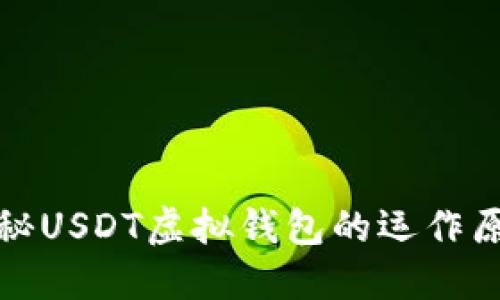 揭秘USDT虚拟钱包的运作原理