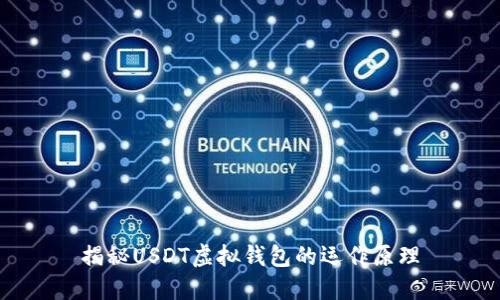 揭秘USDT虚拟钱包的运作原理