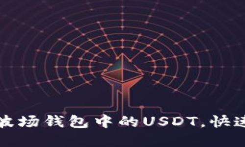 如何轻松转移波场钱包中的USDT，快速掌握操作技巧