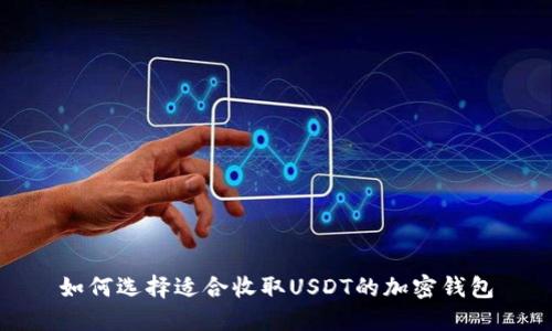 如何选择适合收取USDT的加密钱包