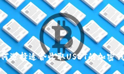 如何选择适合收取USDT的加密钱包