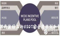 如何将波场上的USDT安全转