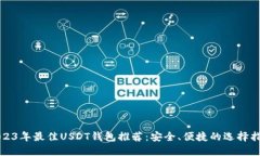 2023年最佳USDT钱包推荐：安
