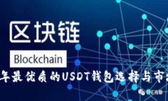 2023年最优质的USDT钱包选择