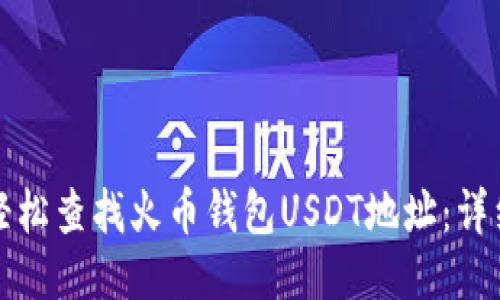 如何轻松查找火币钱包USDT地址：详细指南