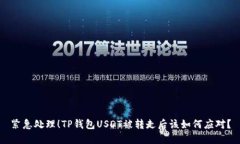 紧急处理！TP钱包USDT被转