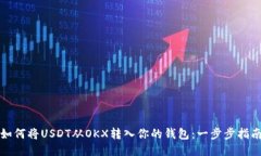 如何将USDT从OKX转入你的钱