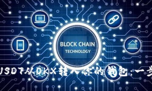 如何将USDT从OKX转入你的钱包：一步步指南