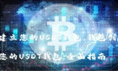 如何轻松建立您的USDT钱包