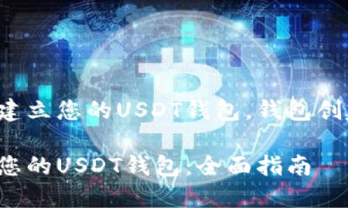 如何轻松建立您的USDT钱包，钱包创建全攻略！

轻松建立您的USDT钱包：全面指南
